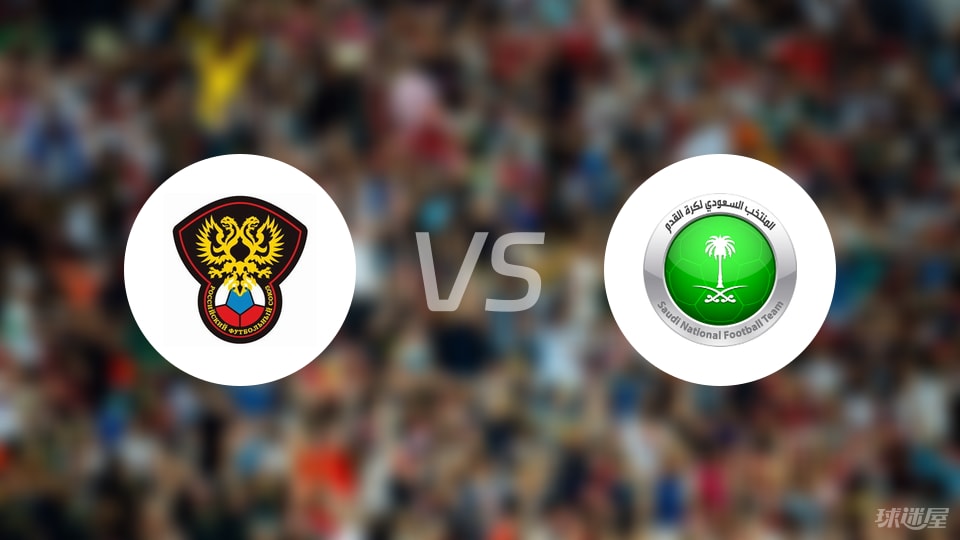 俄罗斯U21vs沙特阿拉伯U23比赛结果